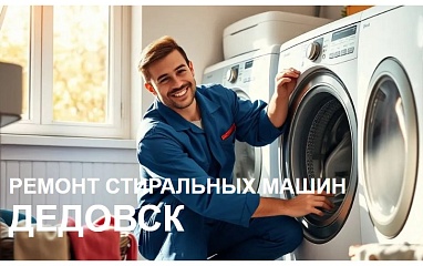 Ремонт стиральных машин в Дедовске