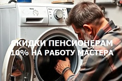 Скидка 10% пенсионерам на работу мастера