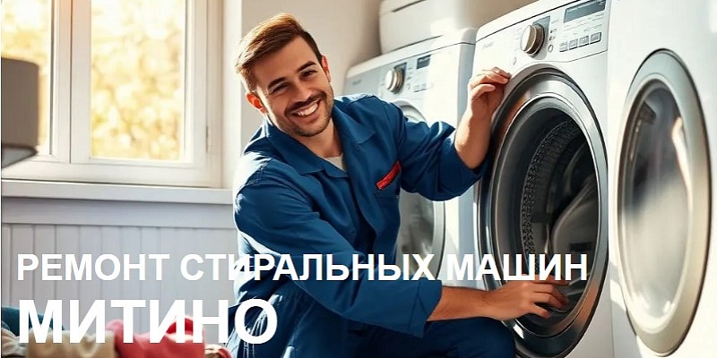 Ремонт стиральных машин в Митино