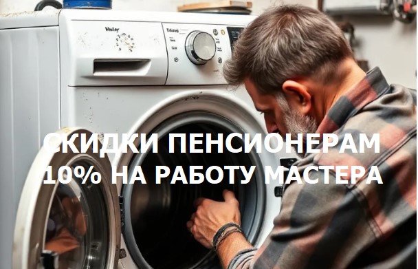 Скидка 10% пенсионерам на работу мастера Скидка 10% пенсионерам на работу мастера