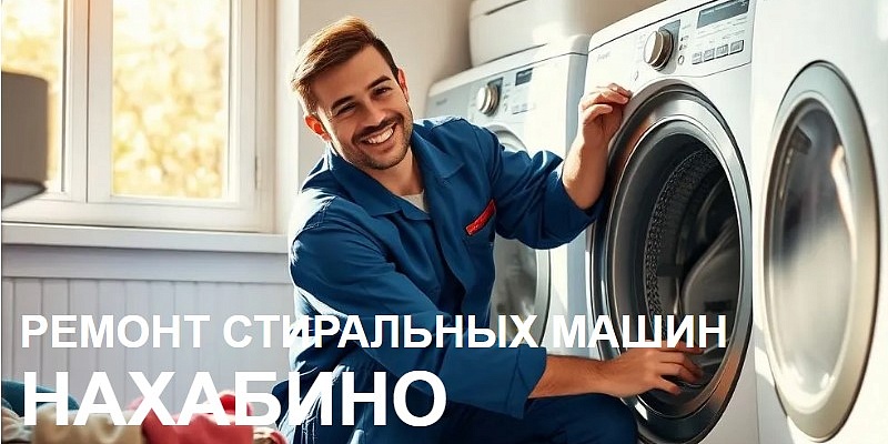 Ремонт стиральных машин в Нахабино Ремонт стиральных машин в Нахабино