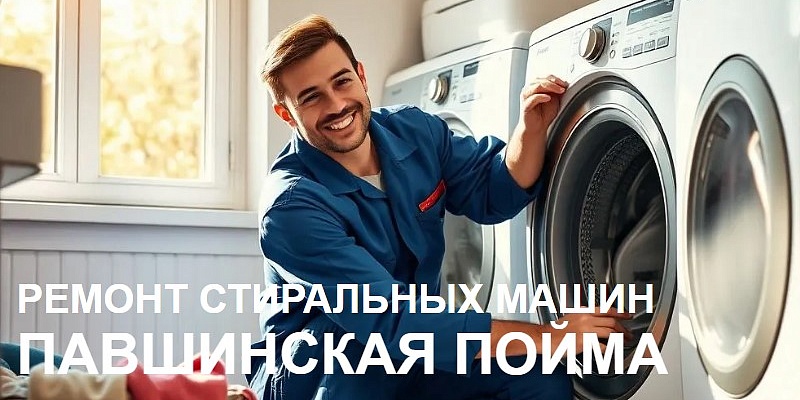 Ремонт стиральных машин в Павшинской Пойме Ремонт стиральных машин в Павшинской Пойме